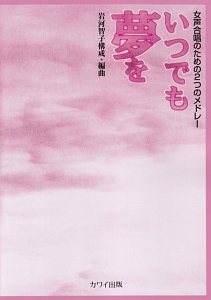 女声合唱のための２つのメドレー　いつでも夢を