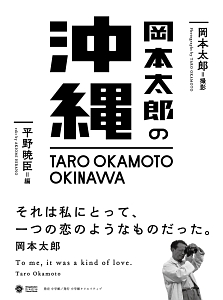 岡本太郎の沖縄 岡本太郎 本 漫画やdvd Cd ゲーム アニメをtポイントで通販 Tsutaya オンラインショッピング