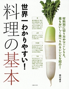 世界一わかりやすい!料理の基本