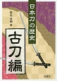 日本刀の歴史　古刀編