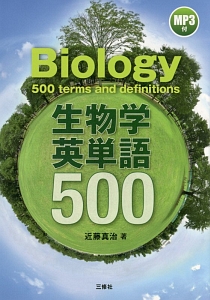 生物学英単語５００　ＭＰ３付
