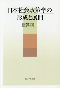 日本社会政策学の形成と展開