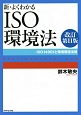 新・よくわかる　ISO環境法＜改訂第11版＞