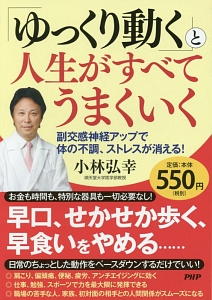「ゆっくり動く」と人生がすべてうまくいく