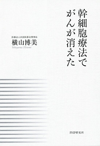 幹細胞療法でがんが消えた
