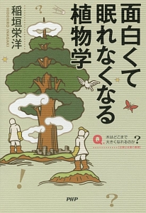 面白くて眠れなくなる植物学