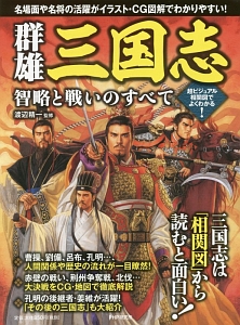群雄三国志 智略と戦いのすべて
