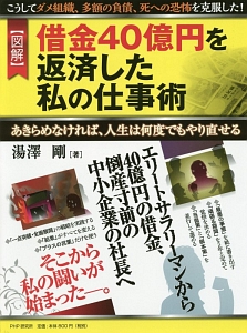 図解・借金40億円を返済した私の仕事術