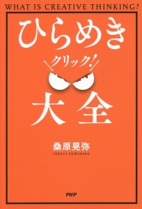 ひらめきクリック！大全