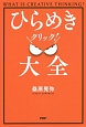 ひらめきクリック！大全