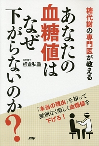 あなたの血糖値はなぜ下がらないのか?