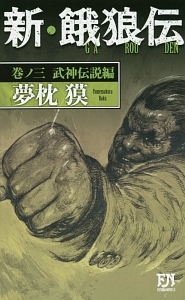 新・餓狼伝 武神伝説編（3）