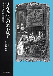 〈ノヴェル〉の考古学