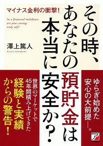 その時、あなたの預貯金は本当に安全か？