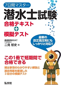 7日間マスター 潜水士試験 合格テキスト+模擬テスト