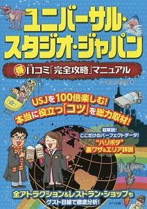 ユニバーサル・スタジオ・ジャパン　（得）口コミ「完全攻略」マニュアル