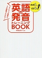 英語の発音トレーニングBOOK　DVD1枚CD3枚付き