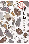 ほしねこ アラサー干物女ですが、猫にまみれて生きている猫絵日記2