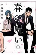 春の呪い 小西明日翔 ゼロサム 2017年1月号 かつくら 2016年秋号 春の呪い 小西明日翔 ゼロサム 2017年1月号 かつくら 2016年秋号
