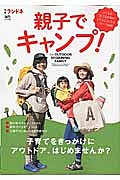 親子でキャンプ！　別冊ランドネ