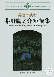 英語で読む　芥川龍之介短編集