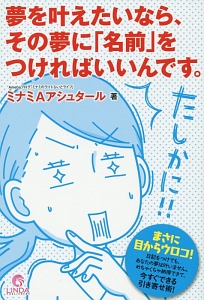 夢を叶えたいなら、その夢に「名前」をつければいいんです。