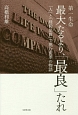 第一生命　最大たるより、「最良」たれ