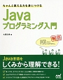 ちゃんと使える力を身につける　Javaプログラミング入門