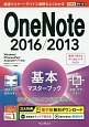 OneNote　2016／2013　基本マスターブック