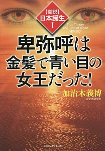 卑弥呼は金髪で青い目の女王だった! 【真説】日本誕生1