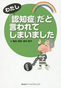 わたし「認知症」だと言われてしまいました