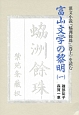 富山文学の黎明　漢文小説『レイ洲餘珠』（巻上）を読む(1)
