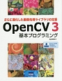 OpenCV3基本プログラミング