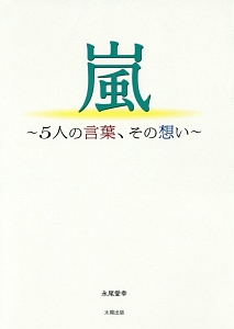 嵐～５人の言葉、その想い～