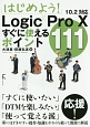はじめよう！Logic　Pro10すぐに使えるポイント111