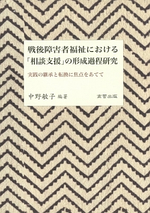 戦後障害者福祉における「相談支援」の形成過程研究