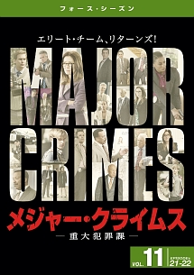 ＭＡＪＯＲ　ＣＲＩＭＥＳ　～重大犯罪課　＜フォース・シーズン＞Ｖｏｌ．１１