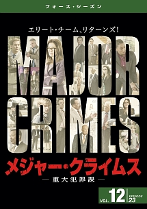 ＭＡＪＯＲ　ＣＲＩＭＥＳ　～重大犯罪課　＜フォース・シーズン＞Ｖｏｌ．１２