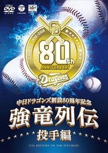 ～中日ドラゴンズ創立８０周年記念～　強竜列伝　投手編