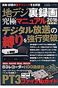 地デジ裏録画究極マニュアル＜最新版＞　２０１６