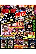 パチスロ必勝ガイド　バトルＭＩＸ