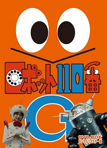 ロボット110番　DVD‐BOX　デジタルリマスター版