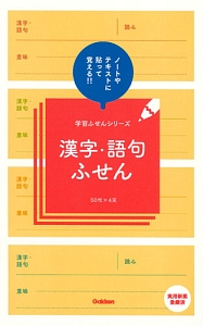 漢字・語句ふせん　学習ふせんシリーズ