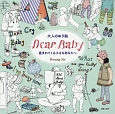 大人のぬり絵　DearBaby　産まれてくる小さなあなたへ