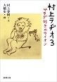村上ラヂオ　サラダ好きのライオン(3)