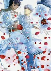 氷上のアルゼンチン・タンゴ