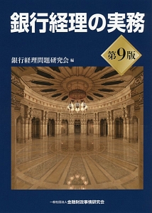 銀行経理の実務<第9版>/銀行経理問題研究会 - 販売書籍｜TSUTAYA