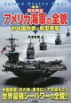 ★図説★徹底検証　アメリカ海軍の全貌　対中国作戦と新型軍艦