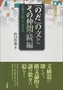 「のだ」の文とその仲間・続編