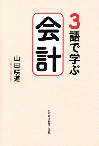 ３語で学ぶ会計